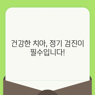 치아 건강 지키는 첫걸음, 조기 발견과 치료를 위한 검진 가이드 | 치아 문제, 예방, 치료, 검진 팁