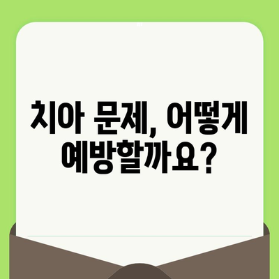 치아 건강 지키는 첫걸음, 조기 발견과 치료를 위한 검진 가이드 | 치아 문제, 예방, 치료, 검진 팁