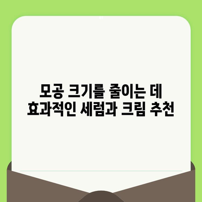 모공 줄이는 법| 세럼과 크림으로 시술 효과? | 모공 축소, 피부 관리, 홈케어, 비용 절감