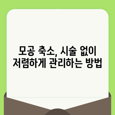 모공 줄이는 법| 세럼과 크림으로 시술 효과? | 모공 축소, 피부 관리, 홈케어, 비용 절감