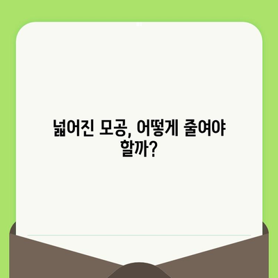 모공 줄이는 법| 세럼과 크림으로 시술 효과? | 모공 축소, 피부 관리, 홈케어, 비용 절감