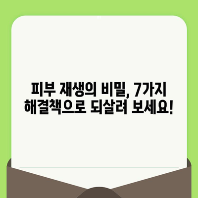 손상되고 노화된 피부, 이제 고민 끝! 7가지 해결 솔루션 | 피부 재생, 탄력, 주름 개선, 홈케어