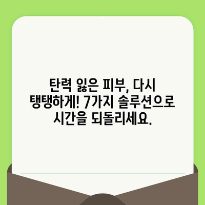 손상되고 노화된 피부, 이제 고민 끝! 7가지 해결 솔루션 | 피부 재생, 탄력, 주름 개선, 홈케어