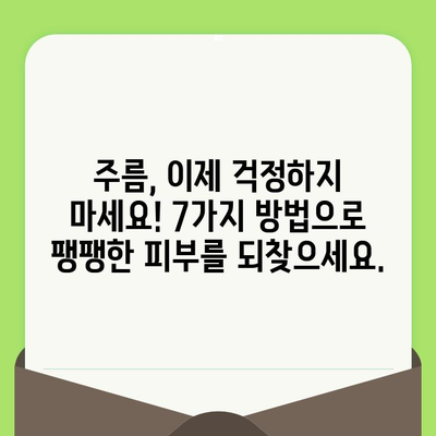 손상되고 노화된 피부, 이제 고민 끝! 7가지 해결 솔루션 | 피부 재생, 탄력, 주름 개선, 홈케어