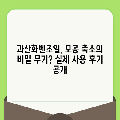 과산화벤조일 모공 줄이기 성공 사례| 실제 경험과 전문가 조언 | 모공 축소, 피부 트러블, 과산화벤조일 사용법