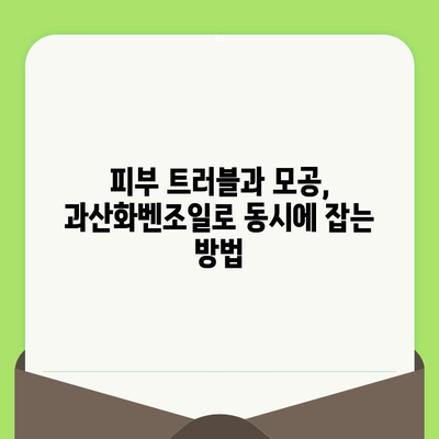 과산화벤조일 모공 줄이기 성공 사례| 실제 경험과 전문가 조언 | 모공 축소, 피부 트러블, 과산화벤조일 사용법