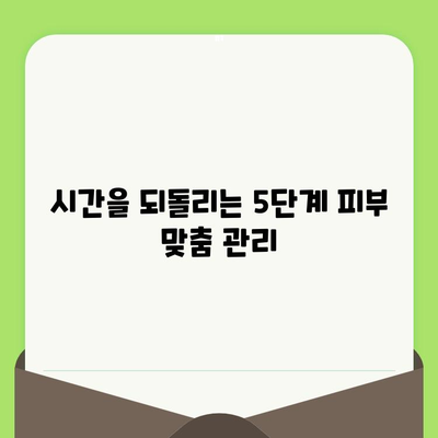 손상되고 노화된 피부, 맞춤 관리로 되살리기| 5가지 단계 가이드 | 피부 개선, 안티에이징, 홈 케어, 피부과