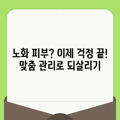 손상되고 노화된 피부, 맞춤 관리로 되살리기| 5가지 단계 가이드 | 피부 개선, 안티에이징, 홈 케어, 피부과