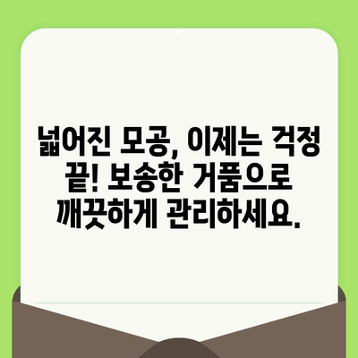 모공 축소 클렌징 포폼으로 보송한 거품 관리| 숨 막히는 모공, 이제는 걱정 끗! | 모공 관리, 클렌징폼 추천, 깨끗한 피부
