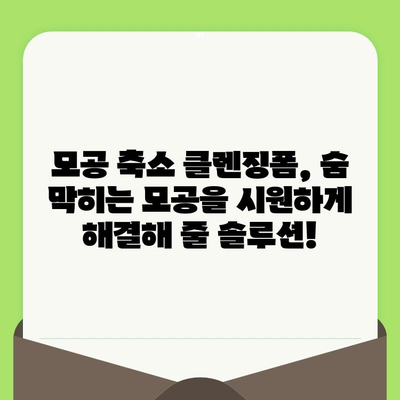 모공 축소 클렌징 포폼으로 보송한 거품 관리| 숨 막히는 모공, 이제는 걱정 끗! | 모공 관리, 클렌징폼 추천, 깨끗한 피부