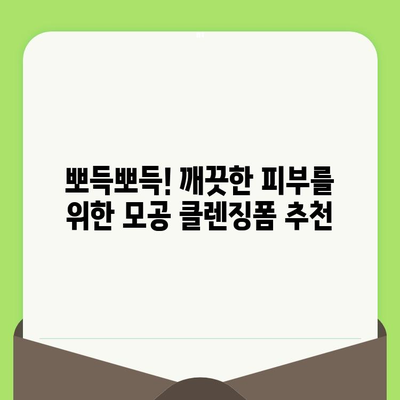 모공 축소 클렌징 포폼으로 보송한 거품 관리| 숨 막히는 모공, 이제는 걱정 끗! | 모공 관리, 클렌징폼 추천, 깨끗한 피부