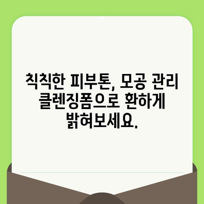 모공 축소 클렌징 포폼으로 보송한 거품 관리| 숨 막히는 모공, 이제는 걱정 끗! | 모공 관리, 클렌징폼 추천, 깨끗한 피부