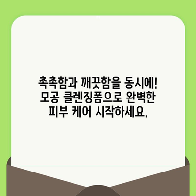모공 축소 클렌징 포폼으로 보송한 거품 관리| 숨 막히는 모공, 이제는 걱정 끗! | 모공 관리, 클렌징폼 추천, 깨끗한 피부