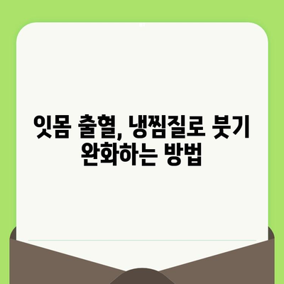 치과 검진 후 잇몸 출혈, 냉찜질로 진정시키는 방법 | 잇몸 관리, 치과 후 관리, 붓기 완화