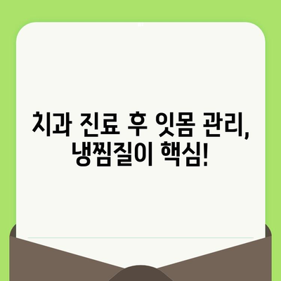 치과 검진 후 잇몸 출혈, 냉찜질로 진정시키는 방법 | 잇몸 관리, 치과 후 관리, 붓기 완화