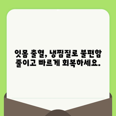 치과 검진 후 잇몸 출혈, 냉찜질로 진정시키는 방법 | 잇몸 관리, 치과 후 관리, 붓기 완화