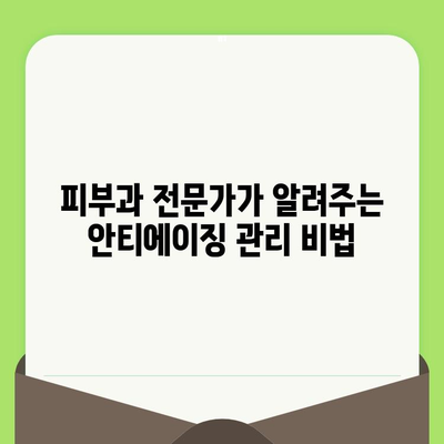 손상되고 노화된 피부, 맞춤 관리로 되살리기| 5가지 단계 가이드 | 피부 개선, 안티에이징, 홈 케어, 피부과