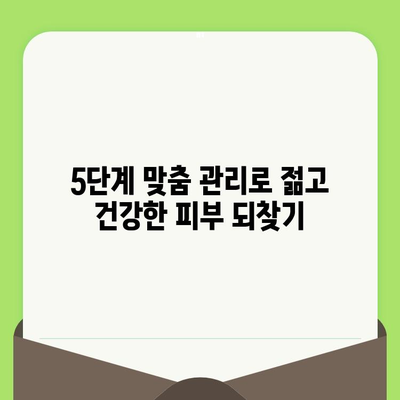 손상되고 노화된 피부, 맞춤 관리로 되살리기| 5가지 단계 가이드 | 피부 개선, 안티에이징, 홈 케어, 피부과