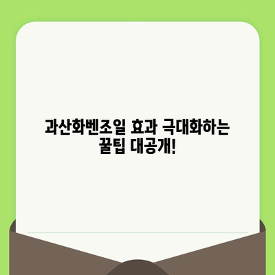 과산화벤조일로 깨끗한 모공 만들기| 피부 트러블 없이 관리하는 꿀팁 | 과산화벤조일, 모공 관리, 트러블, 피부 팁