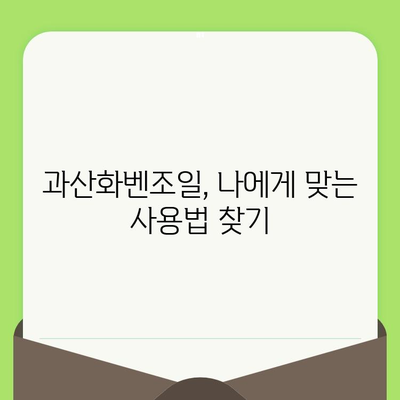 과산화벤조일로 깨끗한 모공 만들기| 피부 트러블 없이 관리하는 꿀팁 | 과산화벤조일, 모공 관리, 트러블, 피부 팁