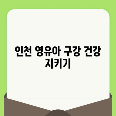 인천 영유아 구강 건강 지키기| 구월 키즈웰치과 영유아 구강 검진 시기 | 구강 관리, 치아 건강, 어린이 치과, 유아 검진