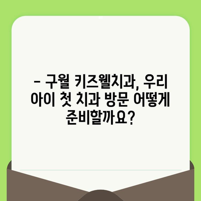 인천 영유아 구강 건강 지키기| 구월 키즈웰치과 영유아 구강 검진 시기 | 구강 관리, 치아 건강, 어린이 치과, 유아 검진