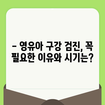 인천 영유아 구강 건강 지키기| 구월 키즈웰치과 영유아 구강 검진 시기 | 구강 관리, 치아 건강, 어린이 치과, 유아 검진