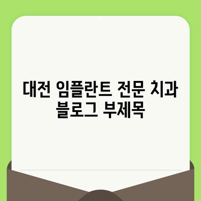 대전 임플란트 전문 치과| 검진부터 사후 관리까지 완벽 가이드 | 임플란트, 치과, 대전,  검진, 관리