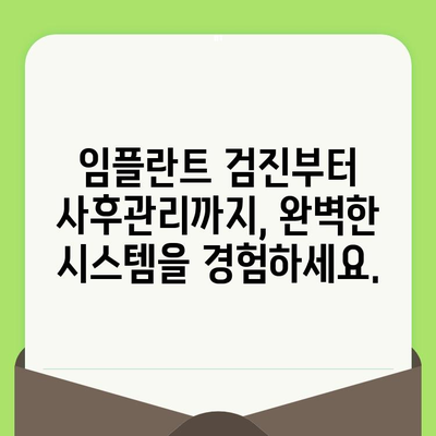 대전 임플란트 전문 치과| 검진부터 사후 관리까지 완벽 가이드 | 임플란트, 치과, 대전,  검진, 관리