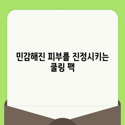 모공 축소 & 쿨링 효과! 수분감 가득한 팩 추천 | 모공 관리, 피부 진정, 여름철 피부