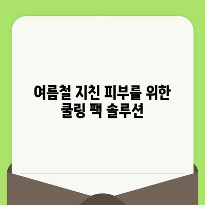 모공 축소 & 쿨링 효과! 수분감 가득한 팩 추천 | 모공 관리, 피부 진정, 여름철 피부