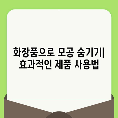 모공 줄이는 비법| 시술 대신 화장품으로! | 모공 축소, 화장품 추천, 홈케어