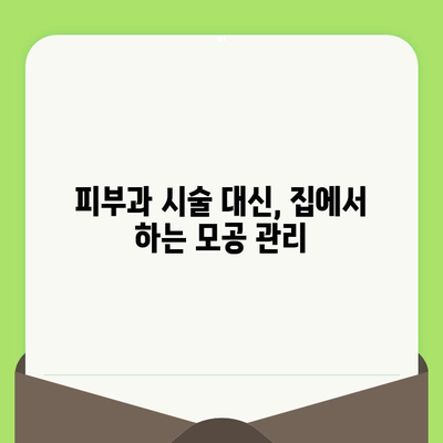 모공 줄이는 비법| 시술 대신 화장품으로! | 모공 축소, 화장품 추천, 홈케어