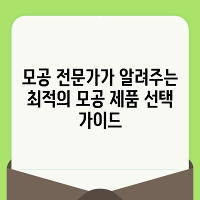 24년 경험의 모공 전문가가 알려주는 최적의 모공 제품 선택 가이드 | 모공 축소, 탄력, 트러블, 피부 고민 해결