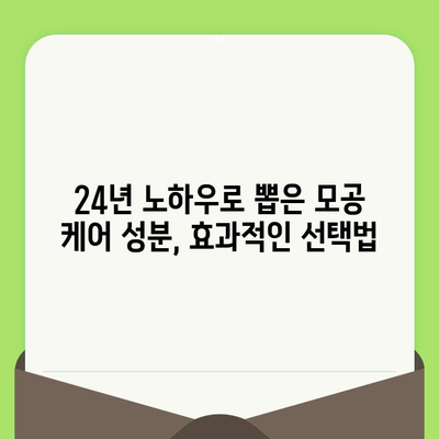 24년 경험의 모공 전문가가 알려주는 최적의 모공 제품 선택 가이드 | 모공 축소, 탄력, 트러블, 피부 고민 해결