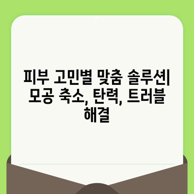 24년 경험의 모공 전문가가 알려주는 최적의 모공 제품 선택 가이드 | 모공 축소, 탄력, 트러블, 피부 고민 해결