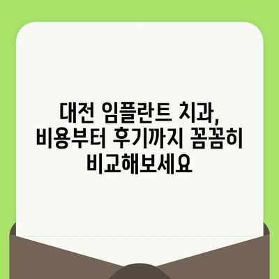 대전 임플란트 명품 치과 선택 가이드| 검진부터 사후 관리까지 완벽 해결 | 임플란트, 치과, 대전, 추천, 비용, 후기