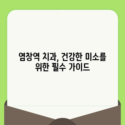 염창역 치과, 치아 건강 지키는 정기검진의 중요성 | 염창역 치과 추천, 치아 건강 관리 팁