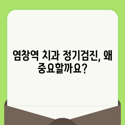 염창역 치과, 치아 건강 지키는 정기검진의 중요성 | 염창역 치과 추천, 치아 건강 관리 팁