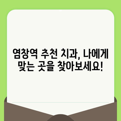 염창역 치과, 치아 건강 지키는 정기검진의 중요성 | 염창역 치과 추천, 치아 건강 관리 팁