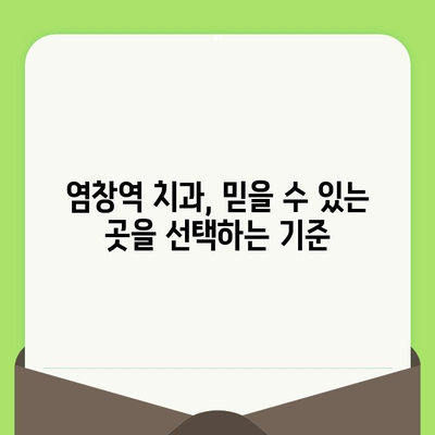 염창역 치과, 치아 건강 지키는 정기검진의 중요성 | 염창역 치과 추천, 치아 건강 관리 팁