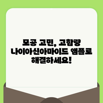 고함량 나이아신아마이드 앰플, 모공 잡는 효과적인 사용법 | 모공 축소, 피부결 개선, 앰플 추천
