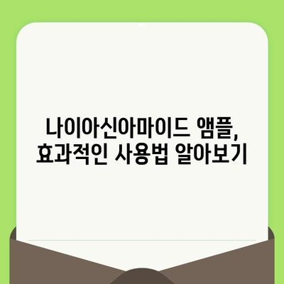 고함량 나이아신아마이드 앰플, 모공 잡는 효과적인 사용법 | 모공 축소, 피부결 개선, 앰플 추천