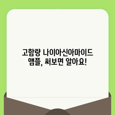 고함량 나이아신아마이드 앰플, 모공 잡는 효과적인 사용법 | 모공 축소, 피부결 개선, 앰플 추천