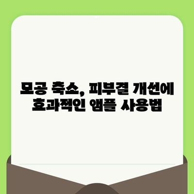 고함량 나이아신아마이드 앰플, 모공 잡는 효과적인 사용법 | 모공 축소, 피부결 개선, 앰플 추천