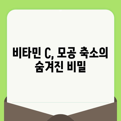 비타민 C 모공 축소 효과| 피부과 전문의가 알려주는 핵심 정보 | 모공 관리, 피부 개선, 비타민 C 효능
