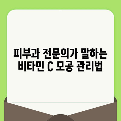 비타민 C 모공 축소 효과| 피부과 전문의가 알려주는 핵심 정보 | 모공 관리, 피부 개선, 비타민 C 효능