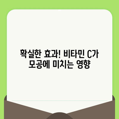 비타민 C 모공 축소 효과| 피부과 전문의가 알려주는 핵심 정보 | 모공 관리, 피부 개선, 비타민 C 효능