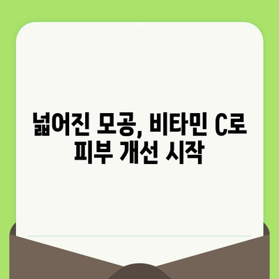 비타민 C 모공 축소 효과| 피부과 전문의가 알려주는 핵심 정보 | 모공 관리, 피부 개선, 비타민 C 효능