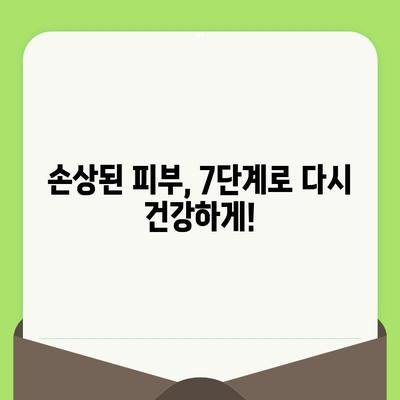 손상된 피부를 되살리는 피부 관리 혁명| 7가지 단계로 건강한 피부 되찾기 | 피부 재생, 피부 트러블, 손상된 피부 관리